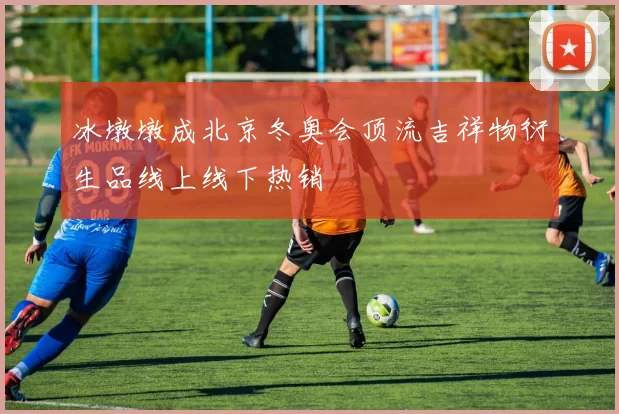 冰墩墩成北京冬奥会顶流吉祥物衍生品线上线下热销