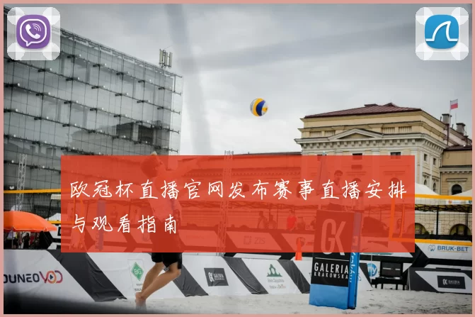 欧冠杯直播官网发布赛事直播安排与观看指南