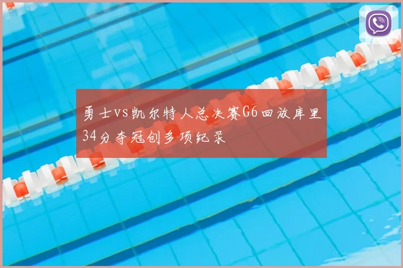 勇士vs凯尔特人总决赛G6回放库里34分夺冠创多项纪录