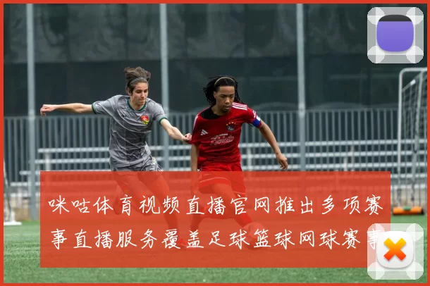 咪咕体育视频直播官网推出多项赛事直播服务覆盖足球篮球网球赛事推荐