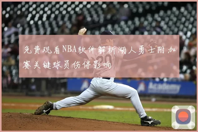 免费观看NBA软件解析湖人勇士附加赛关键球员伤停影响