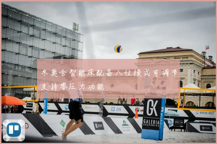 冬奥会智能床配备八位模式可调节支持零压力功能