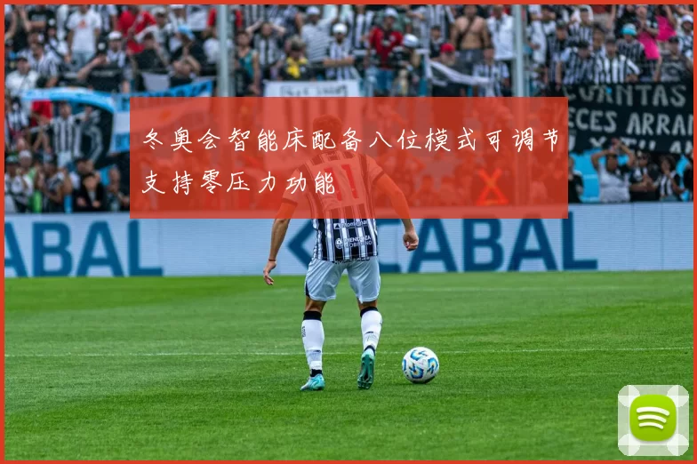 冬奥会智能床配备八位模式可调节支持零压力功能