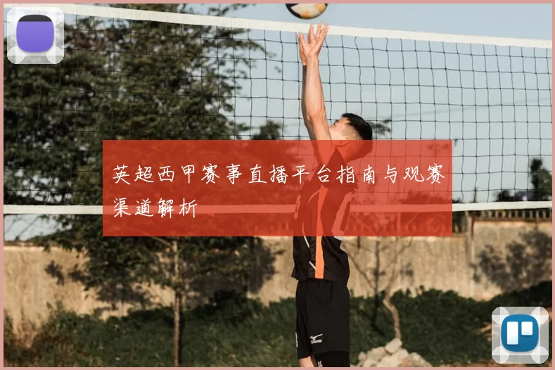 英超西甲赛事直播平台指南与观赛渠道解析