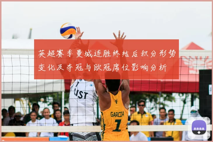 英超赛季曼城连胜终结后积分形势变化及夺冠与欧冠席位影响分析