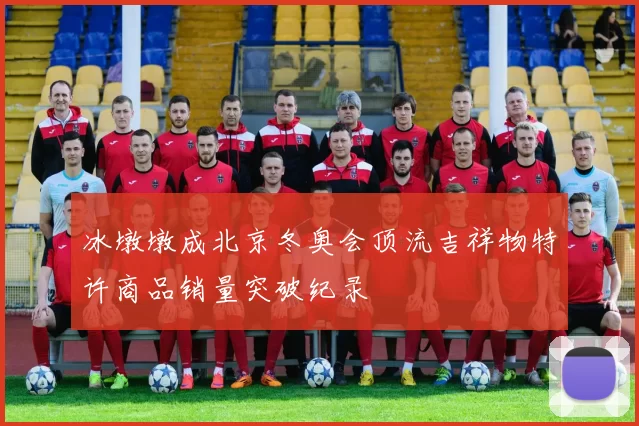 冰墩墩成北京冬奥会顶流吉祥物特许商品销量突破纪录