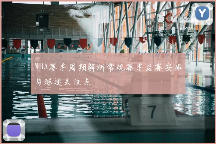 NBA赛季周期解析常规赛季后赛安排与球迷关注点