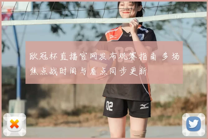 欧冠杯直播官网发布观赛指南 多场焦点战时间与看点同步更新