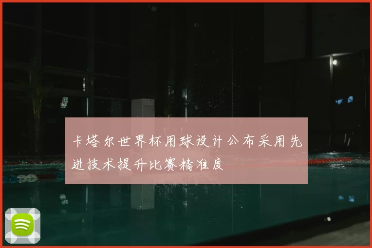 卡塔尔世界杯用球设计公布采用先进技术提升比赛精准度