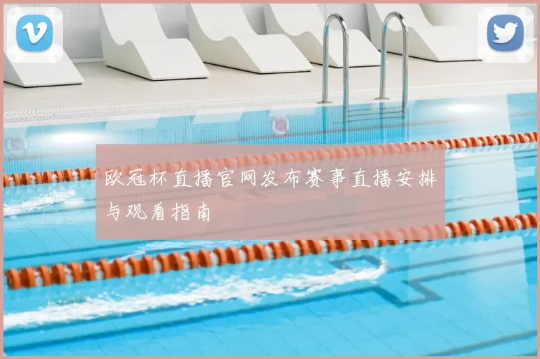 欧冠杯直播官网发布赛事直播安排与观看指南