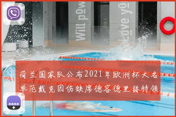 荷兰国家队公布2021年欧洲杯大名单范戴克因伤缺席德容德里赫特领衔